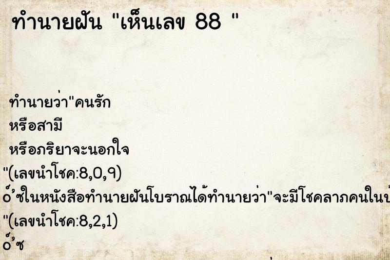 ทำนายฝัน เห็นเลข 88 